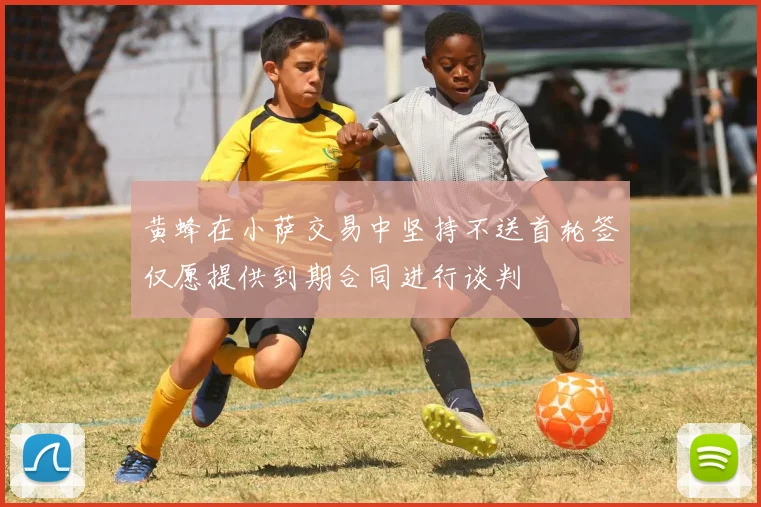 黄蜂在小萨交易中坚持不送首轮签仅愿提供到期合同进行谈判