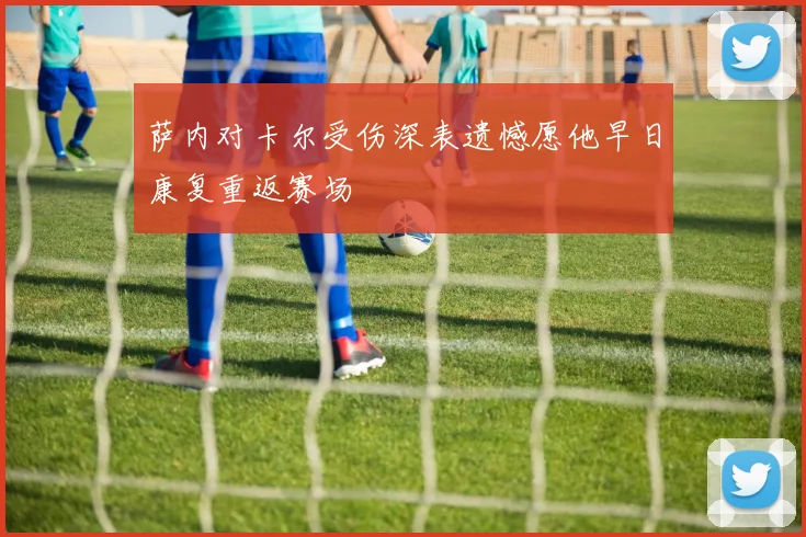 萨内对卡尔受伤深表遗憾愿他早日康复重返赛场
