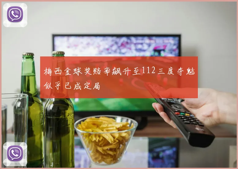 梅西金球奖赔率飙升至112三度夺魁似乎已成定局