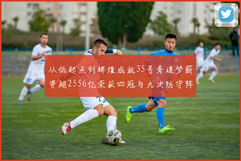 从低起点到辉煌成就35号秀追梦薪资超2556亿荣获四冠与九次防守阵容