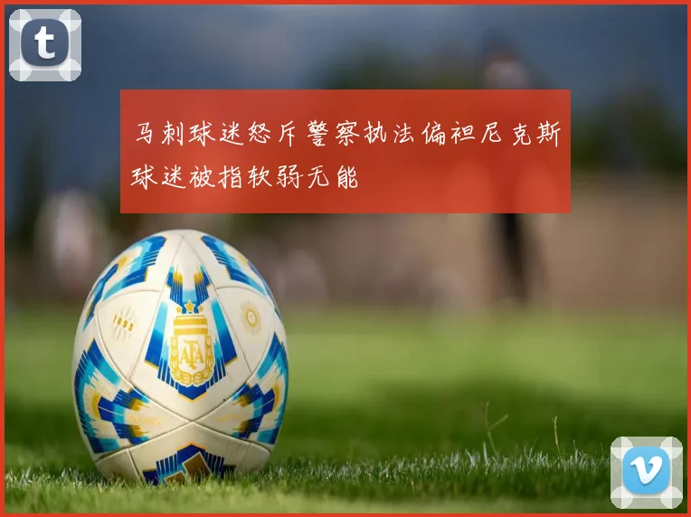 马刺球迷怒斥警察执法偏袒尼克斯球迷被指软弱无能