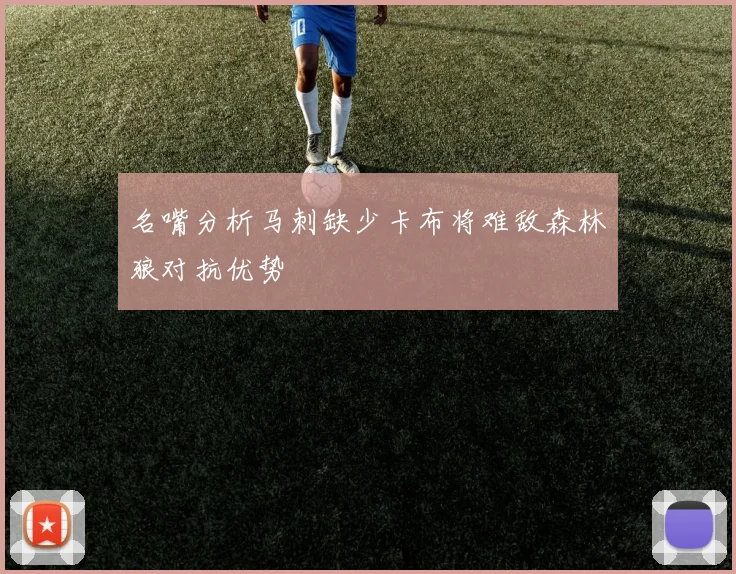 名嘴分析马刺缺少卡布将难敌森林狼对抗优势